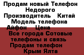 Продам новый Телефон . Недорого › Производитель ­ Китай › Модель телефона ­ Айфон7 › Цена ­ 14 000 - Все города Сотовые телефоны и связь » Продам телефон   . Крым,Ялта